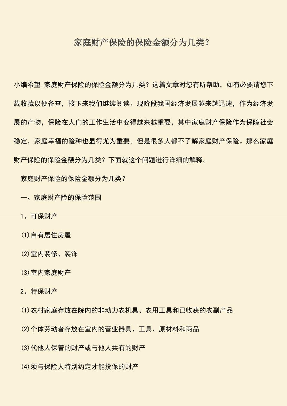 精品推荐：家庭财产保险的保险金额分为几类？.doc_第1页