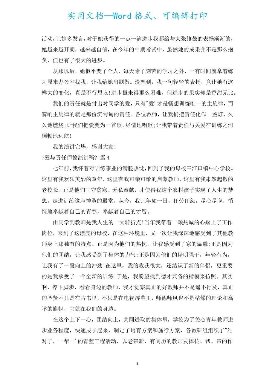 《爱与责任师德演讲稿》（汇编15篇）.docx_第5页