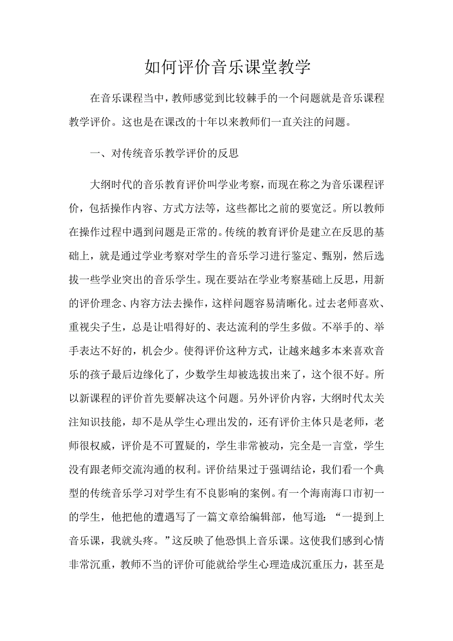 如何评价音乐课堂教学.docx_第1页