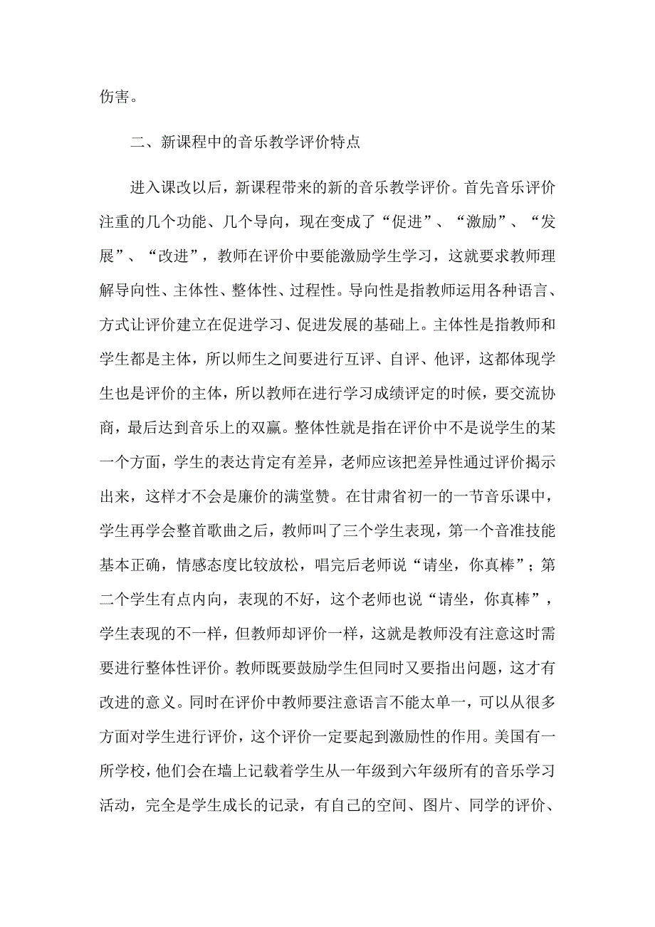 如何评价音乐课堂教学.docx_第2页