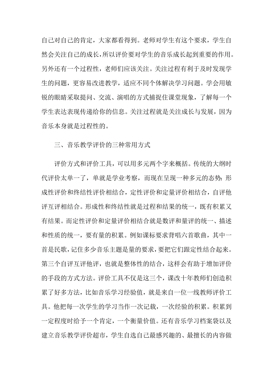 如何评价音乐课堂教学.docx_第3页