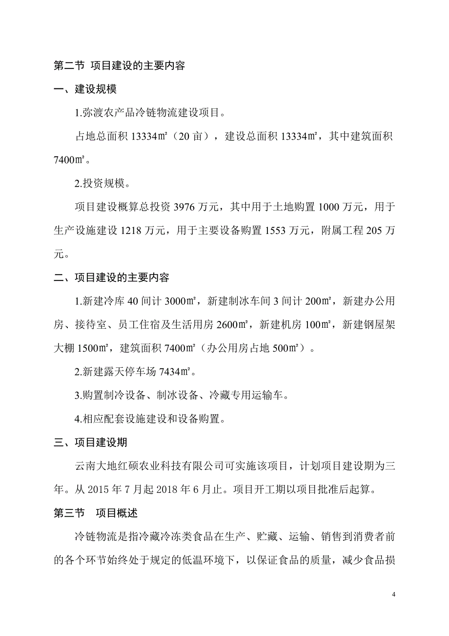 弥渡农产品冷链物流建设项目可研报告.doc_第4页