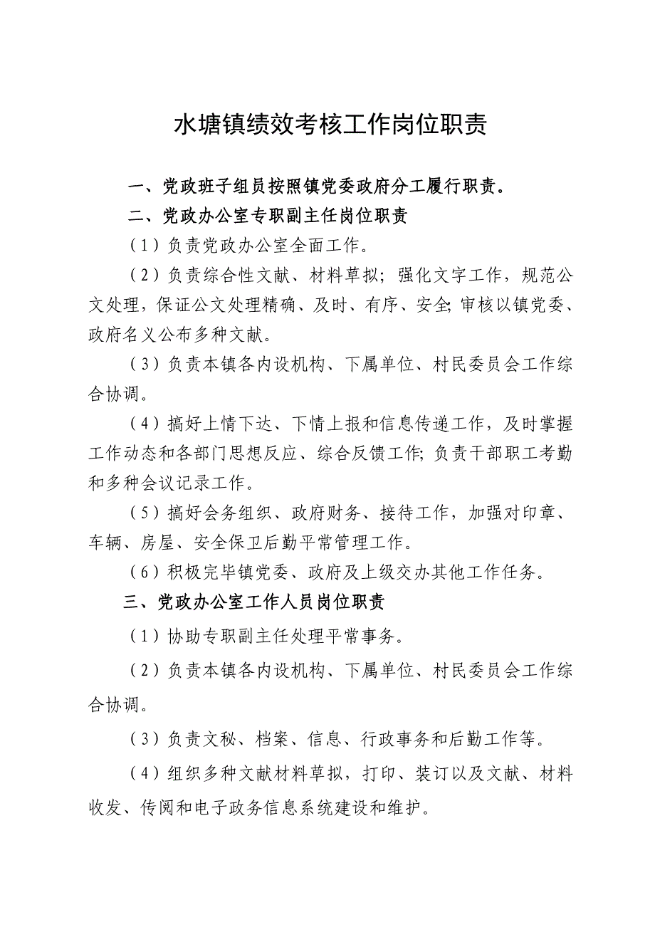 水塘镇绩效考核工作岗位职责精.doc_第1页