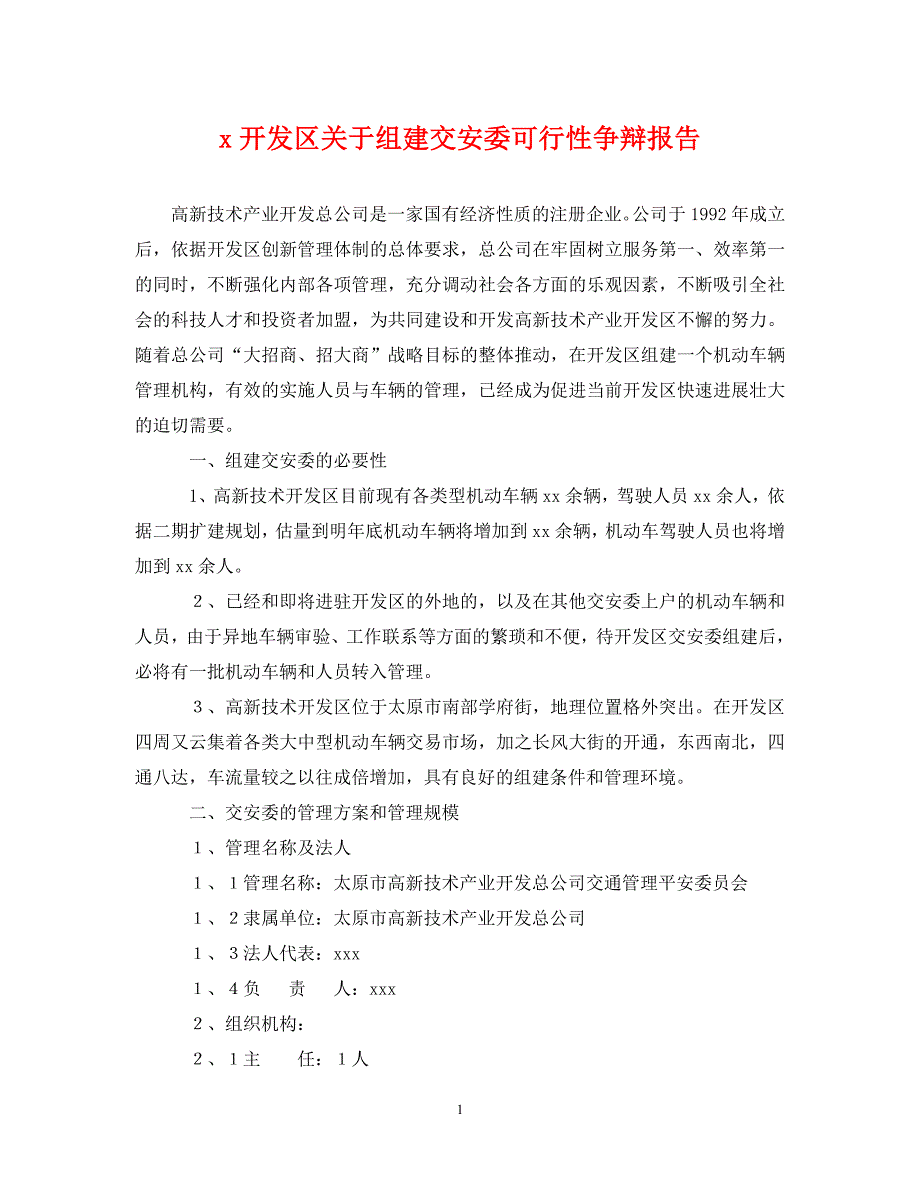 2023年开发区组建交安委可行性研究报告.DOC_第1页