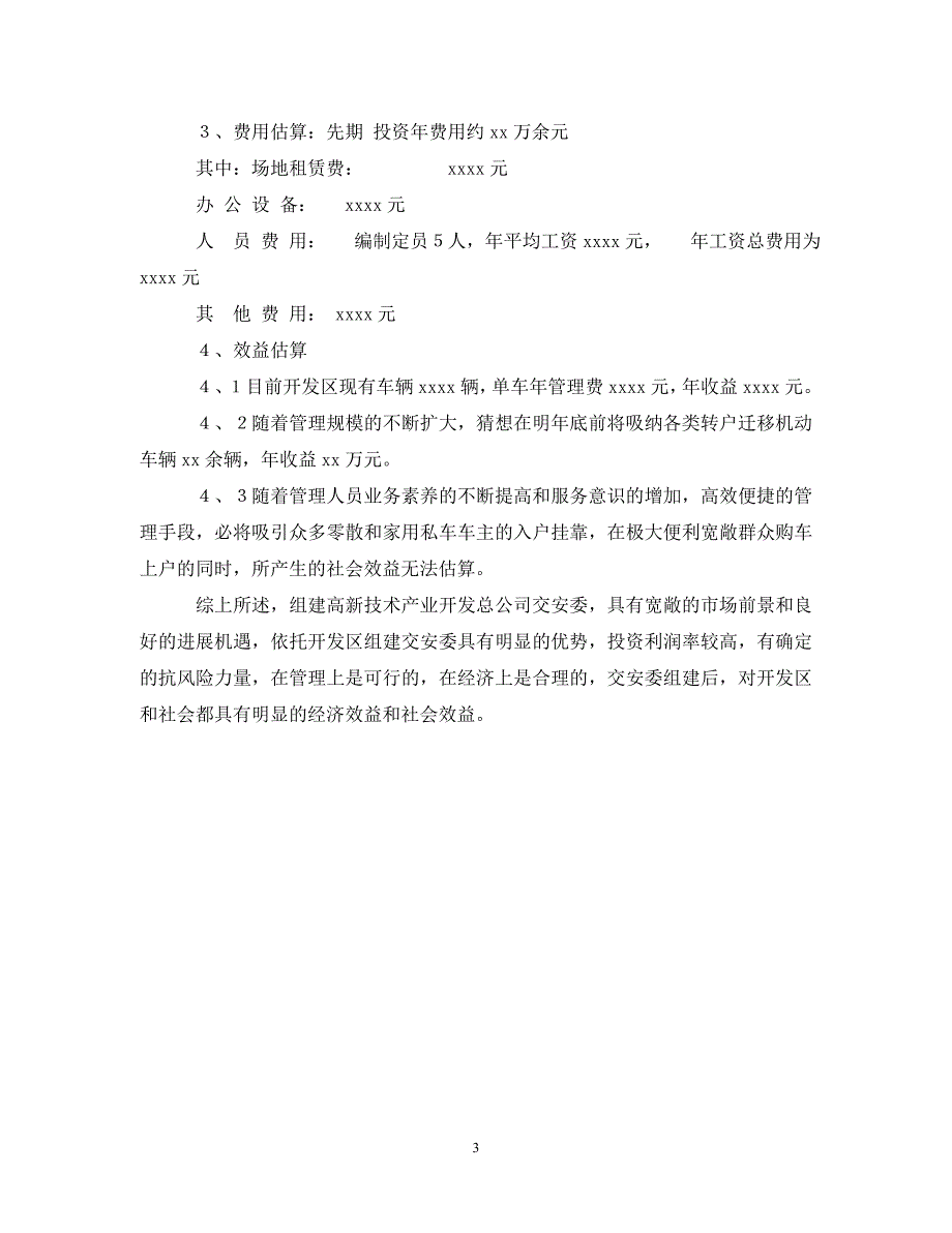 2023年开发区组建交安委可行性研究报告.DOC_第3页