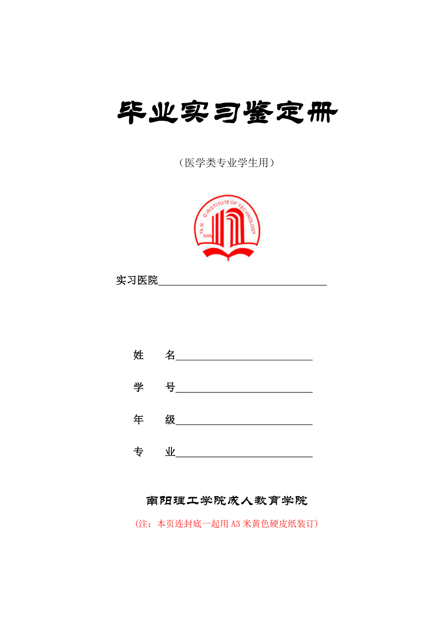 毕业实习鉴定册.doc_第1页