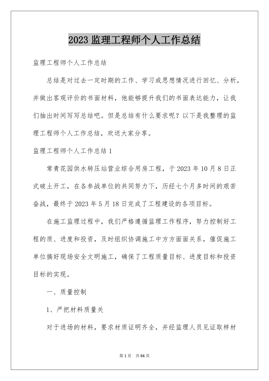 2023年监理工程师个人工作总结.docx_第1页