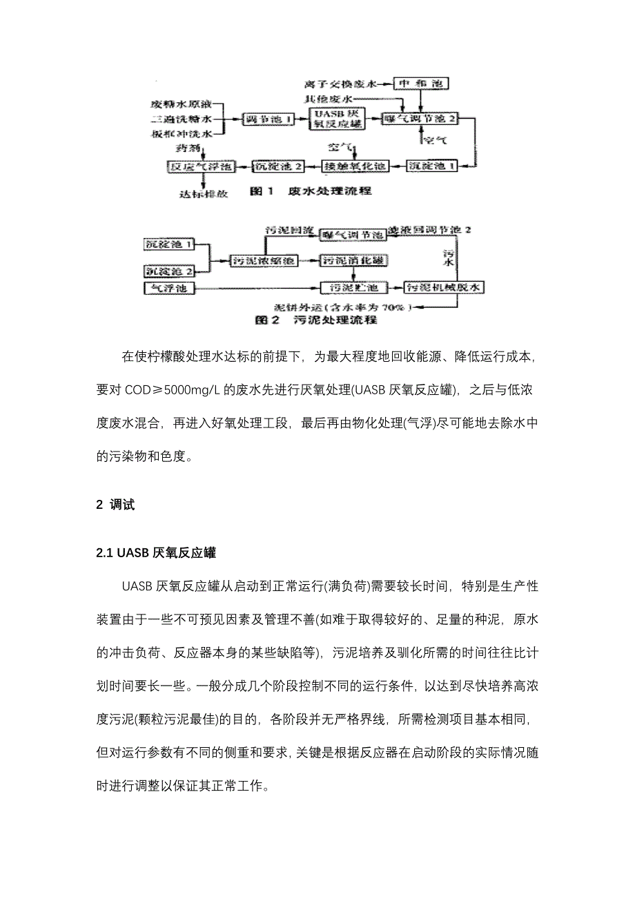 柠檬酸生产废水治理工程的调试.doc_第2页