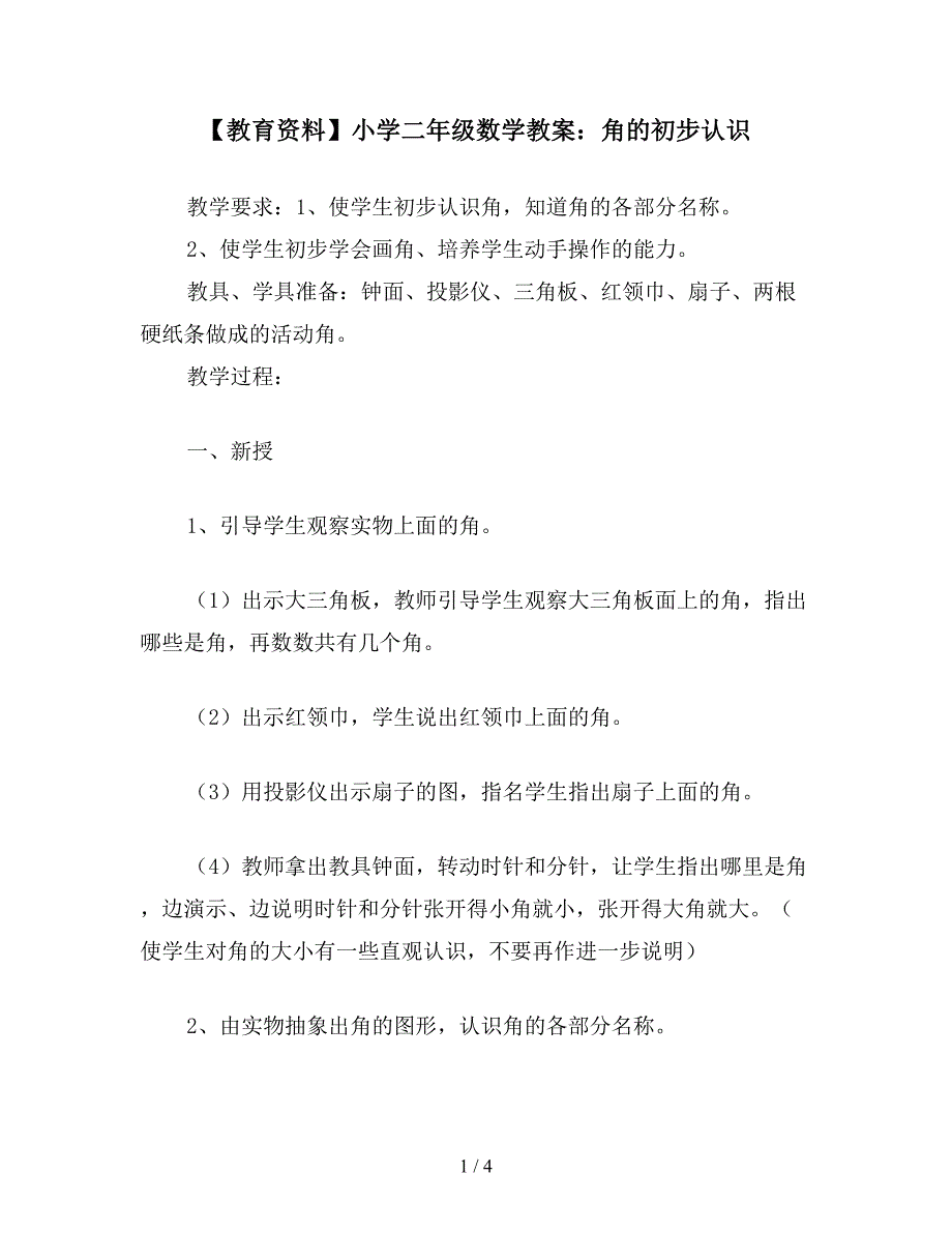 【教育资料】小学二年级数学教案：角的初步认识.doc_第1页