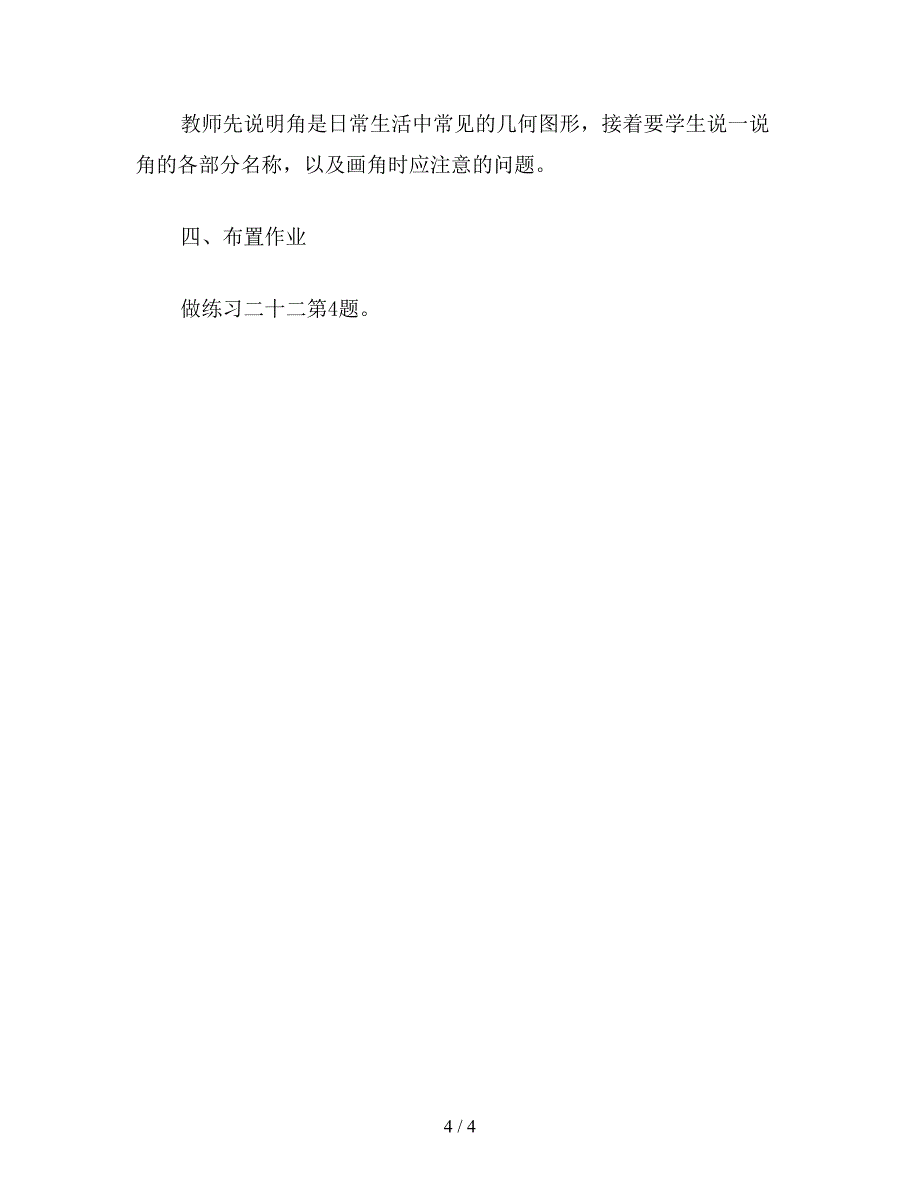 【教育资料】小学二年级数学教案：角的初步认识.doc_第4页