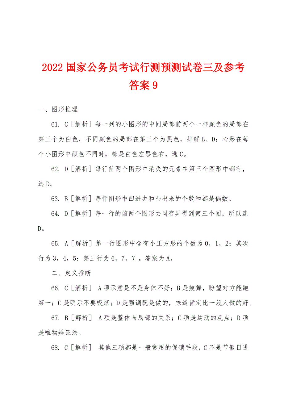 2022年国家公务员考试行测预测试卷三及参考答案9.docx_第1页