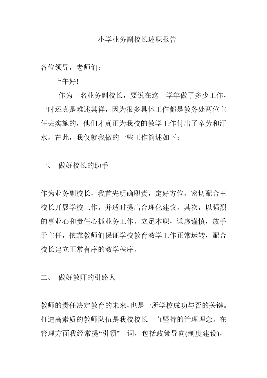 小学业务副校长述职报告_第1页