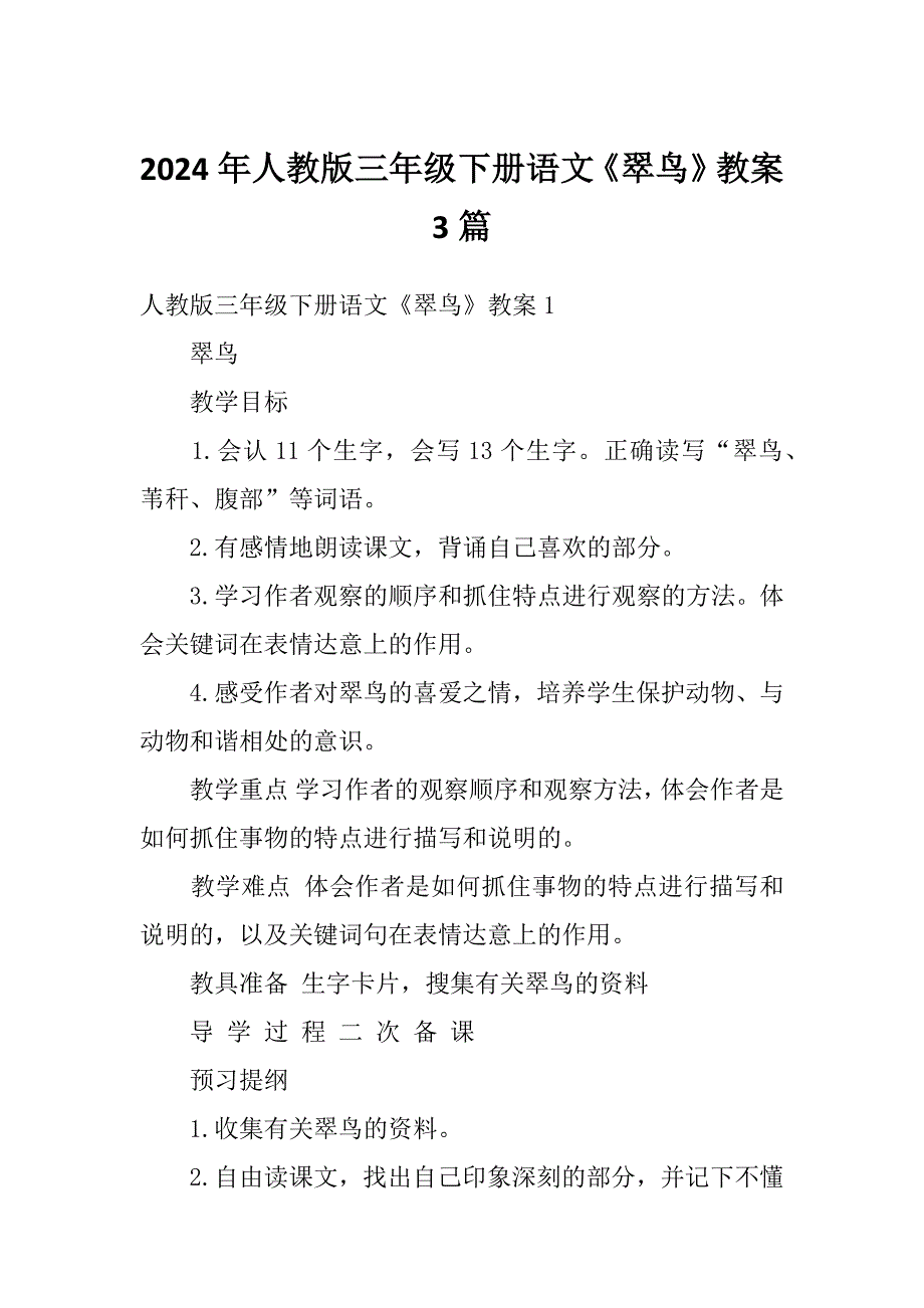 2024年人教版三年级下册语文《翠鸟》教案3篇_第1页