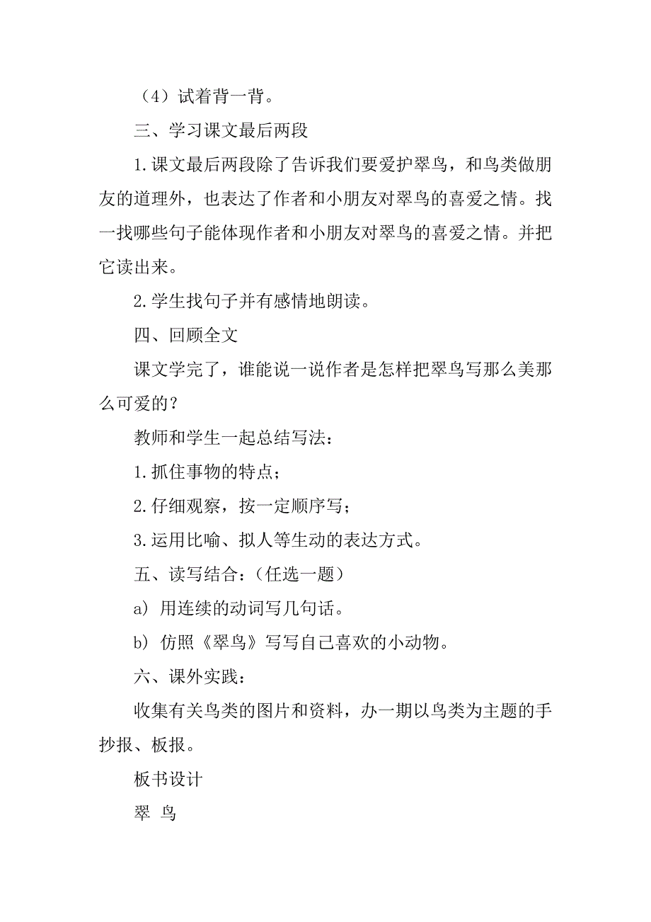 2024年人教版三年级下册语文《翠鸟》教案3篇_第5页