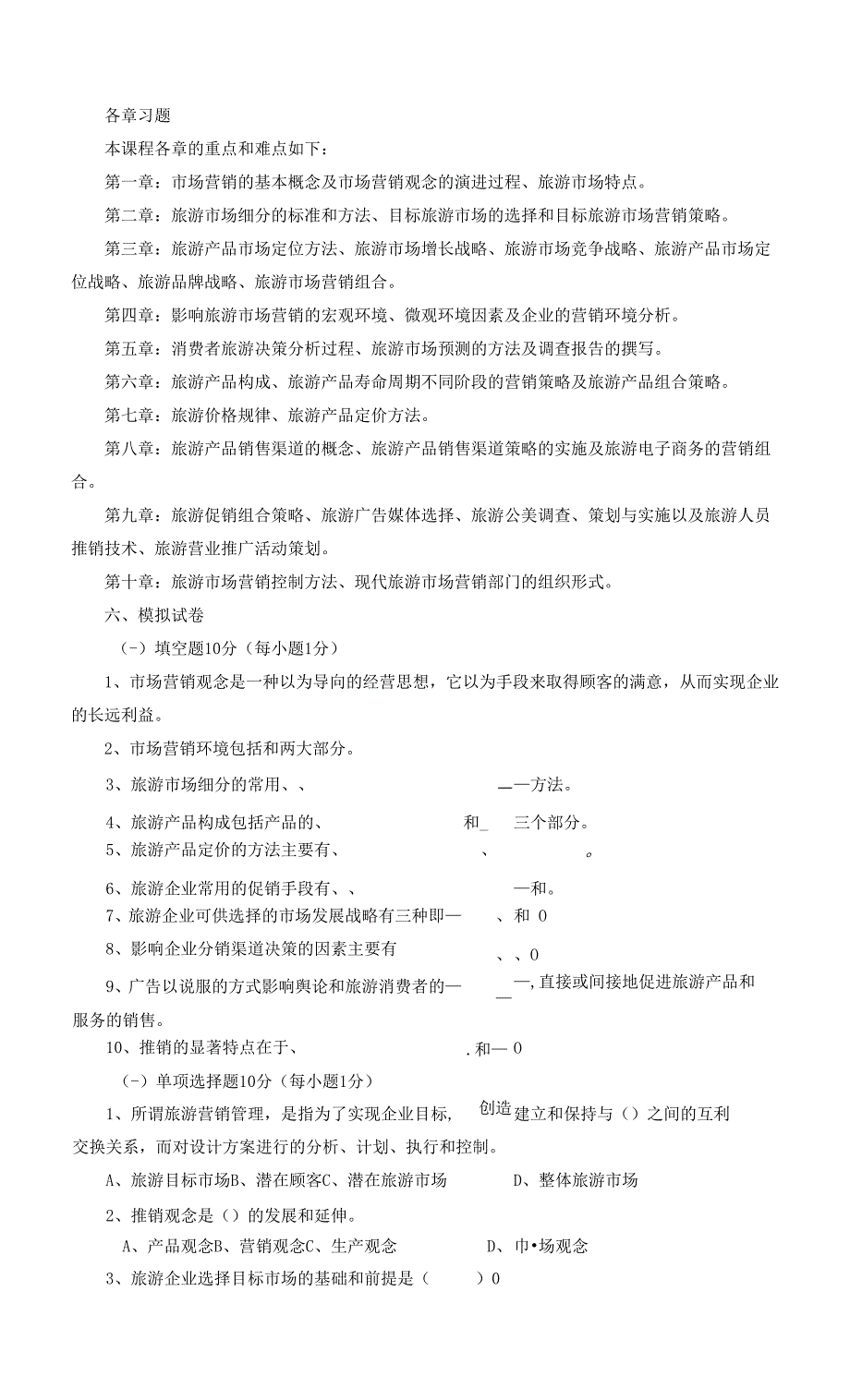 旅游市场营销各章习题.docx_第1页