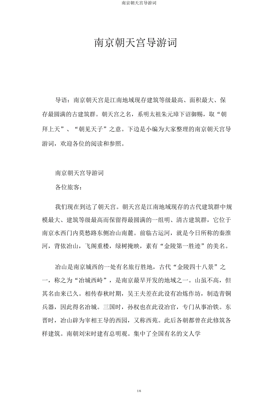 南京朝天宫导游词.docx_第1页