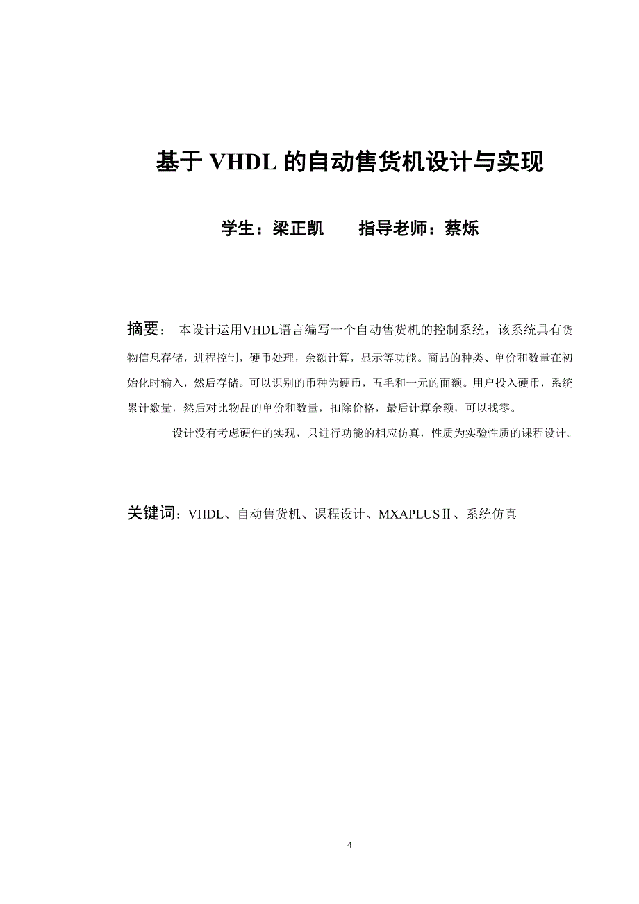 基于VHDL自动售货机设计与实现_第4页