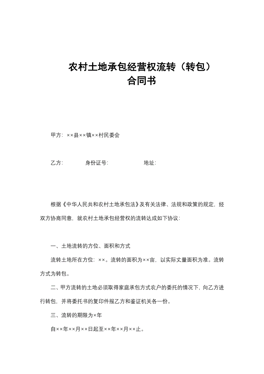 农村土地承包经营权流转(转包)合同书范本 （精选可编辑）.doc_第1页