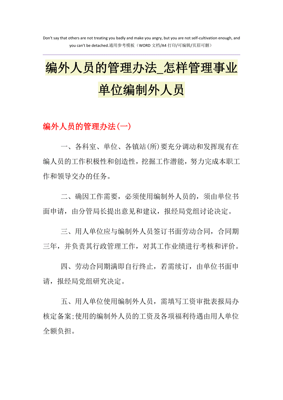 2021年编外人员的管理办法_怎样管理事业单位编制外人员_第1页