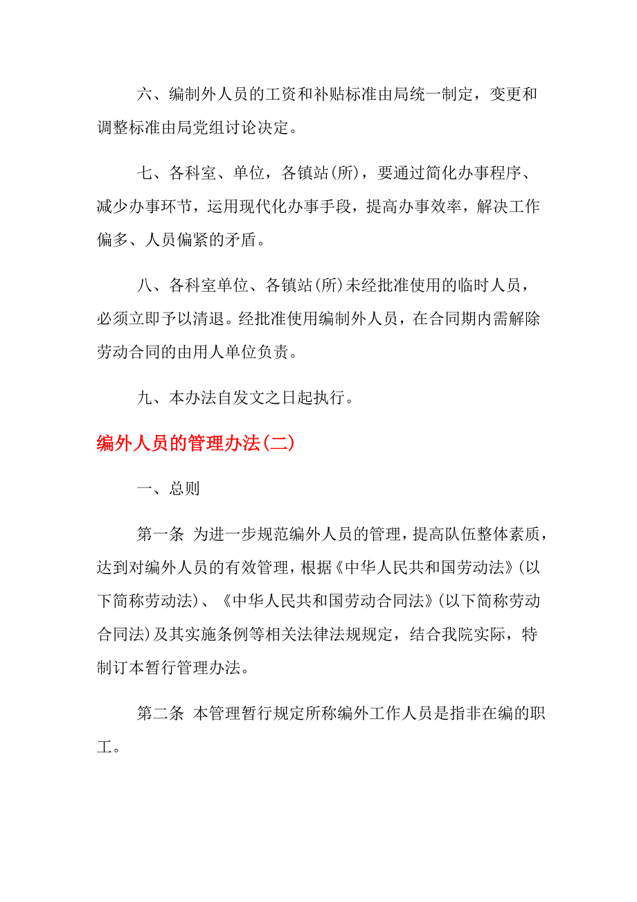 2021年编外人员的管理办法_怎样管理事业单位编制外人员_第2页