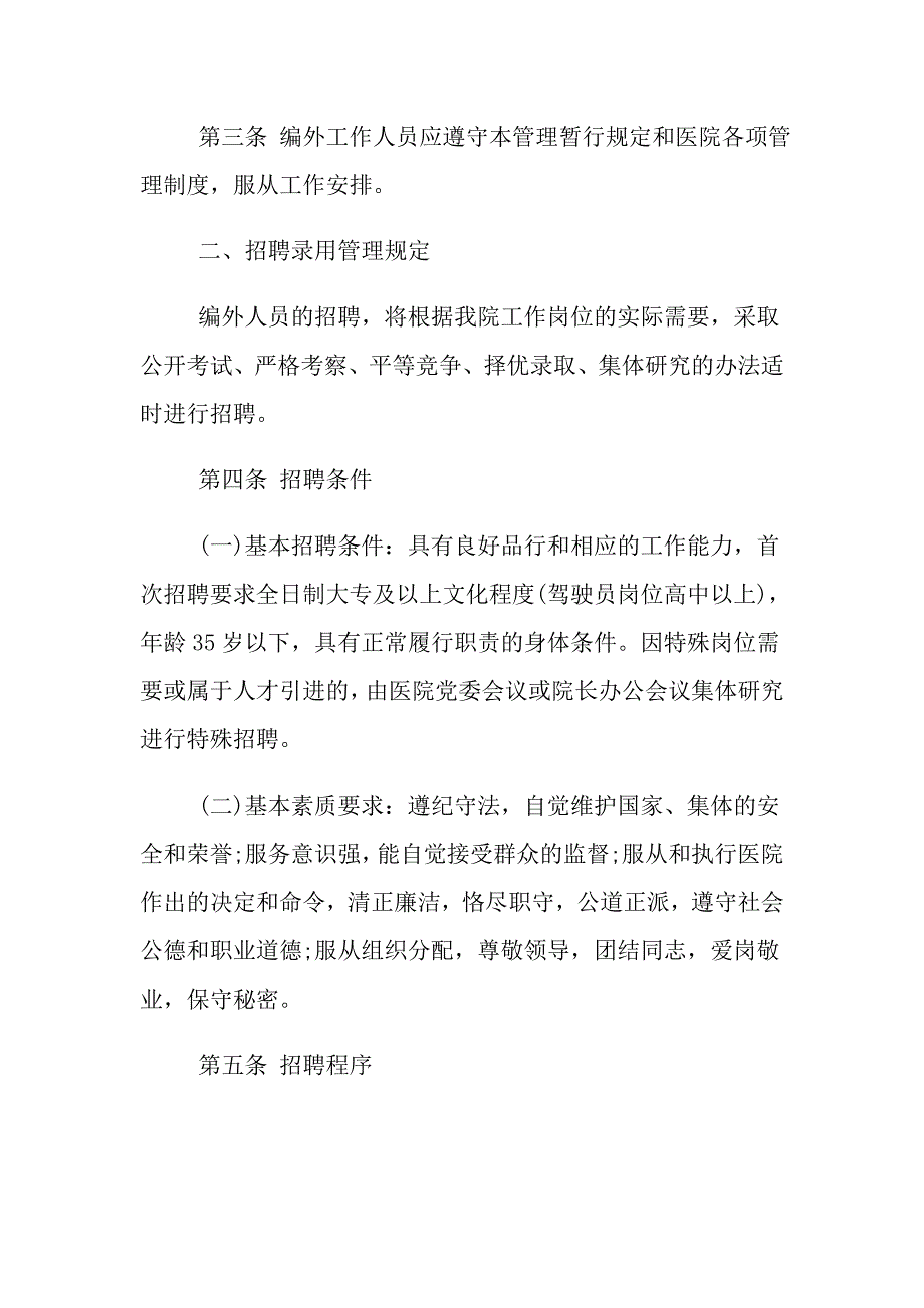 2021年编外人员的管理办法_怎样管理事业单位编制外人员_第3页