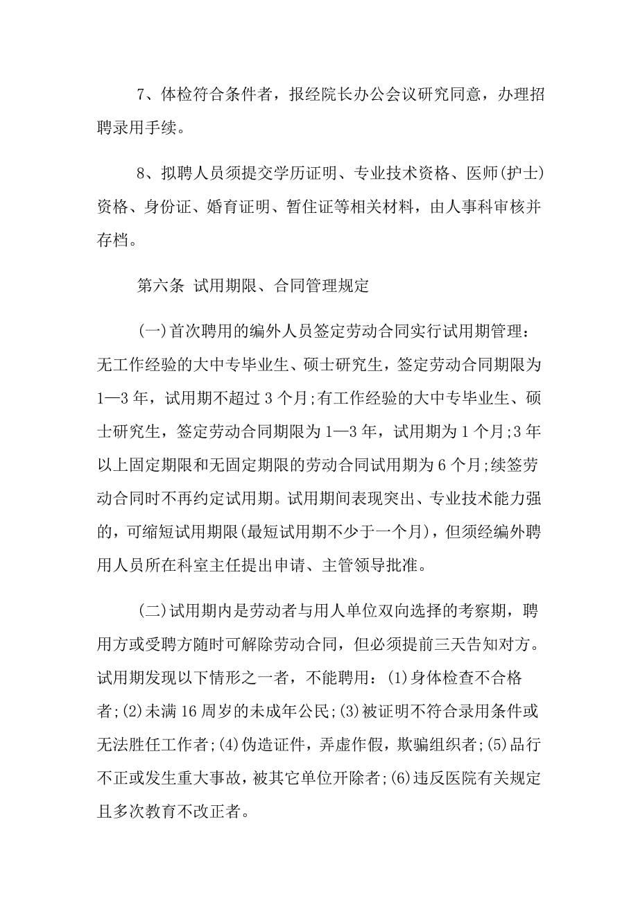 2021年编外人员的管理办法_怎样管理事业单位编制外人员_第5页