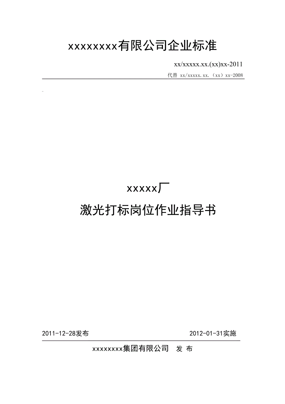 激光打标机作业指导书(2011版 ).doc_第1页