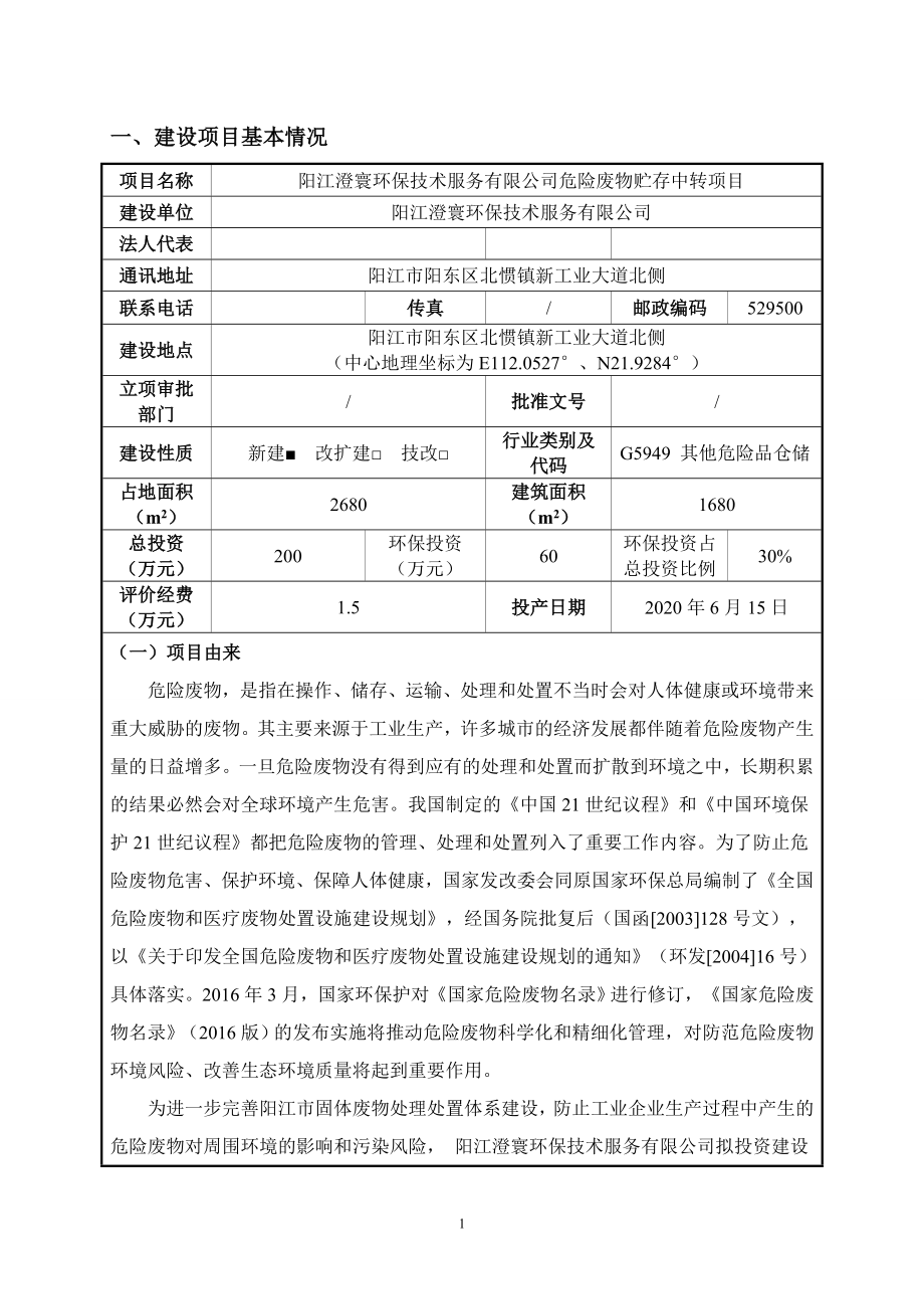 阳江澄寰环保技术服务有限公司危险废物贮存中转项目 环境影响报告表.docx_第3页