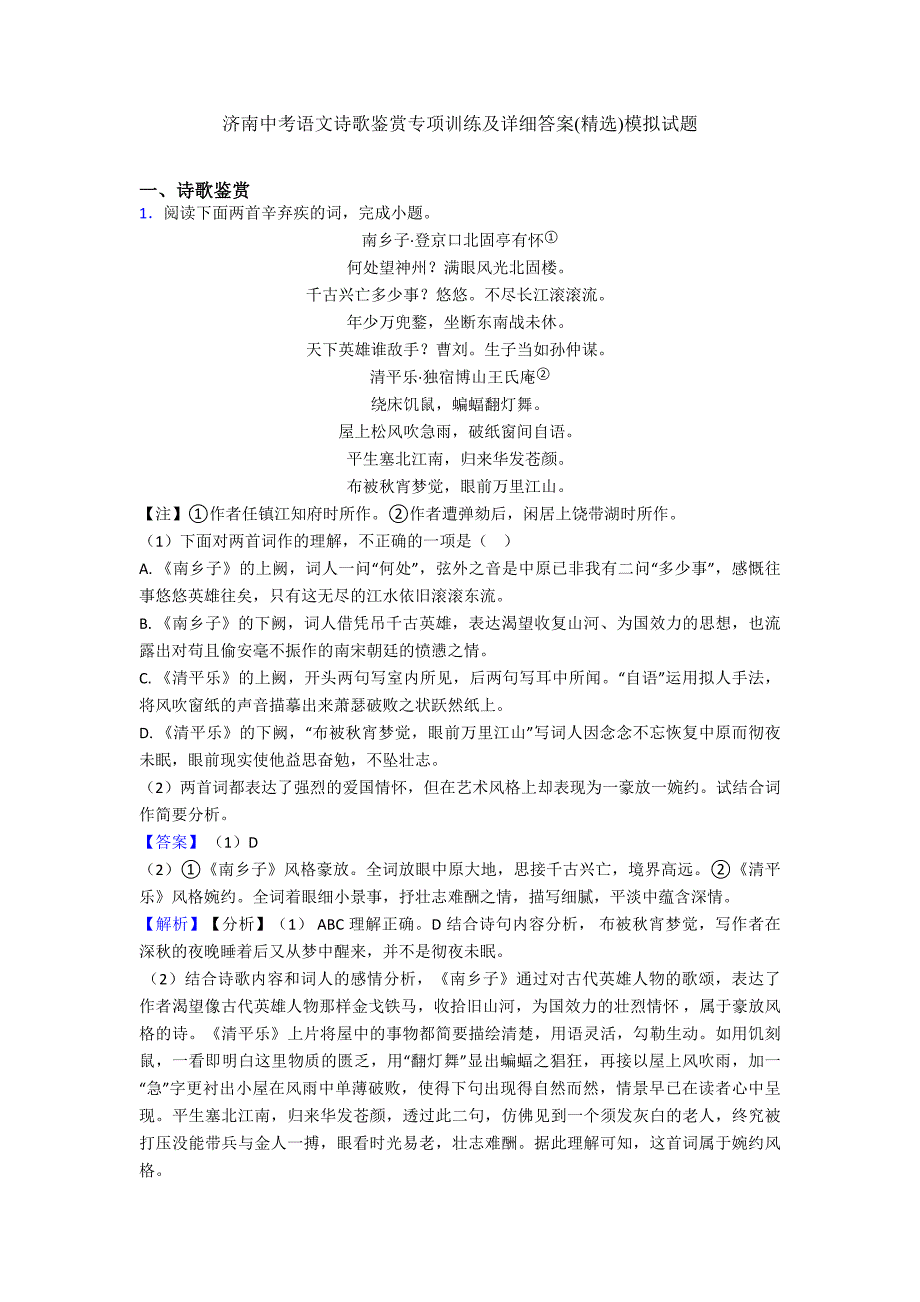 最新济南中考语文诗歌鉴赏专项训练及详细答案(精选)模拟试题.doc_第1页