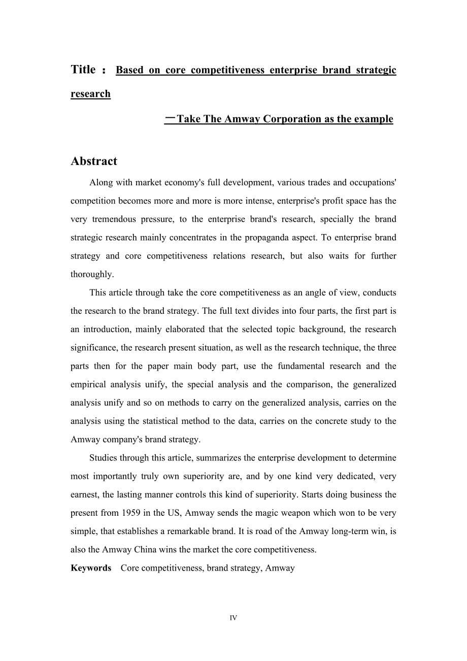 基于核心竞争力的企业品牌战略研究：以安利公司为例毕业(设计)论文.doc_第5页