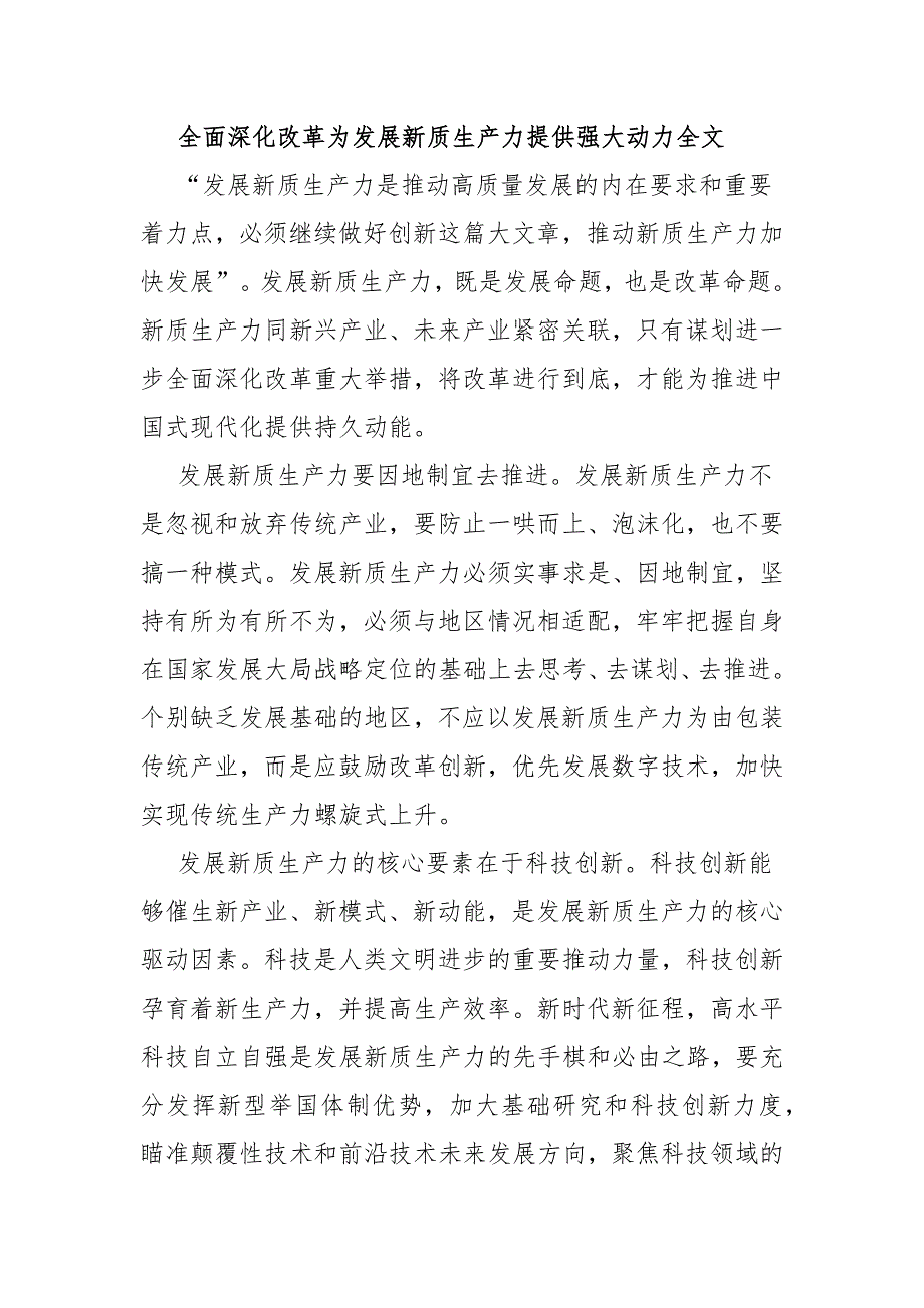 全面深化改革为发展新质生产力提供强大动力全文_第1页