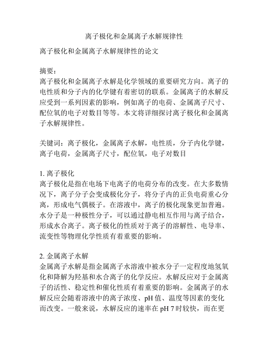 离子极化和金属离子水解规律性.docx_第1页
