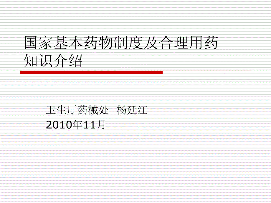 国家基本药物制度及合理用药知识介杨廷江_第1页