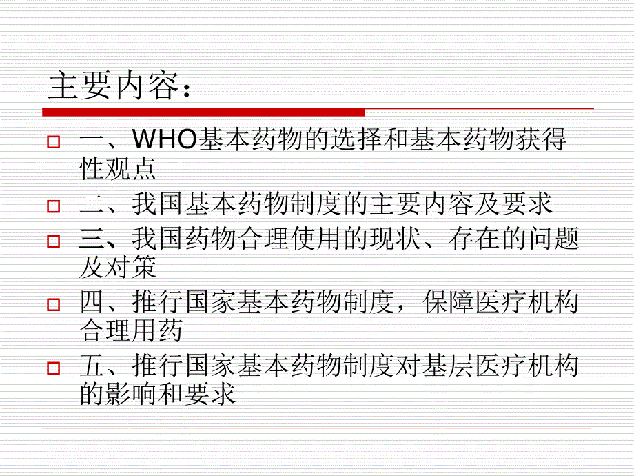 国家基本药物制度及合理用药知识介杨廷江_第2页