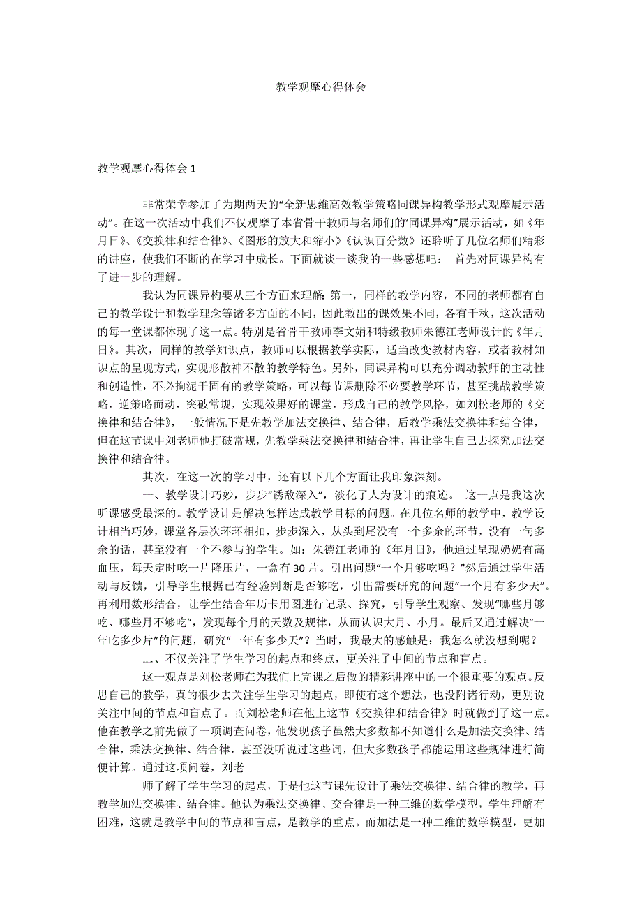 教学观摩心得体会.docx_第1页