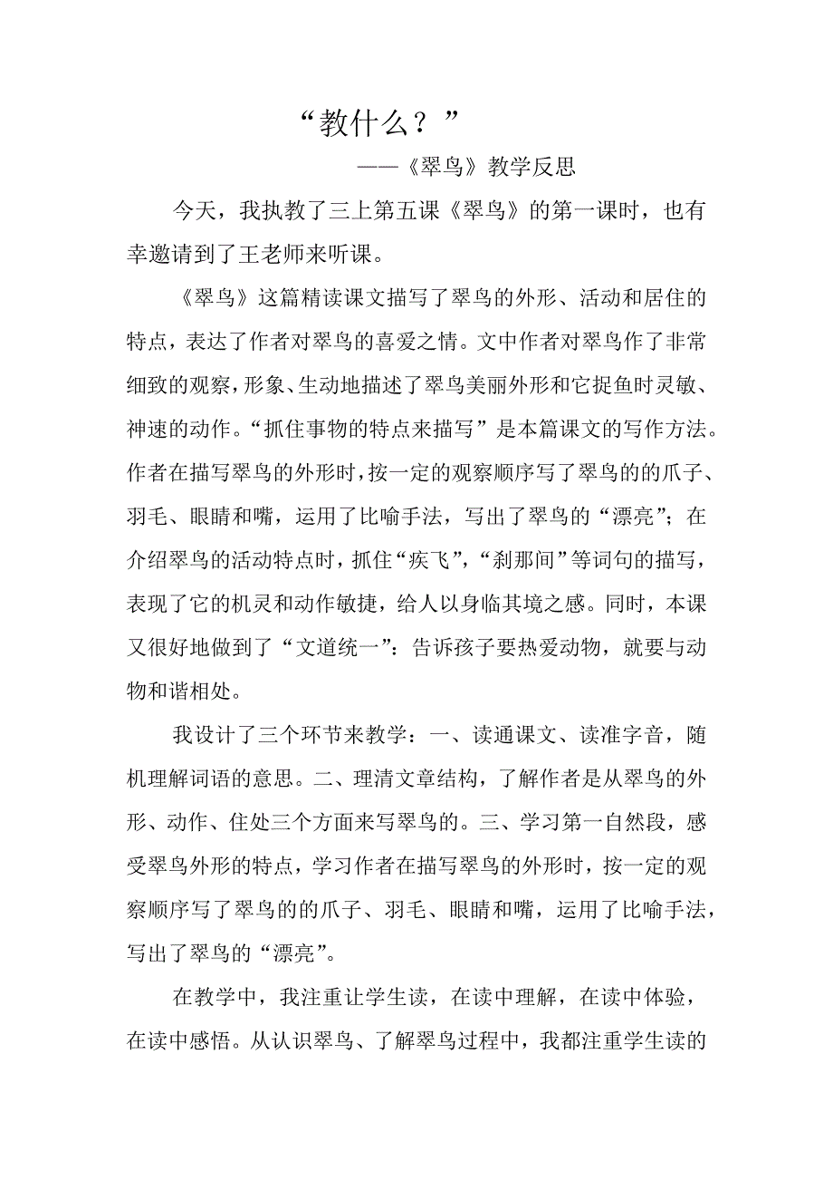 《翠鸟》教学反思.docx_第1页