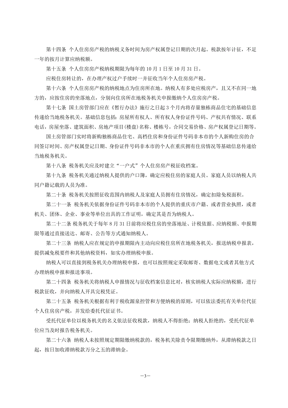 《重庆房产税征收细则》(自2011年1月28日.doc_第3页