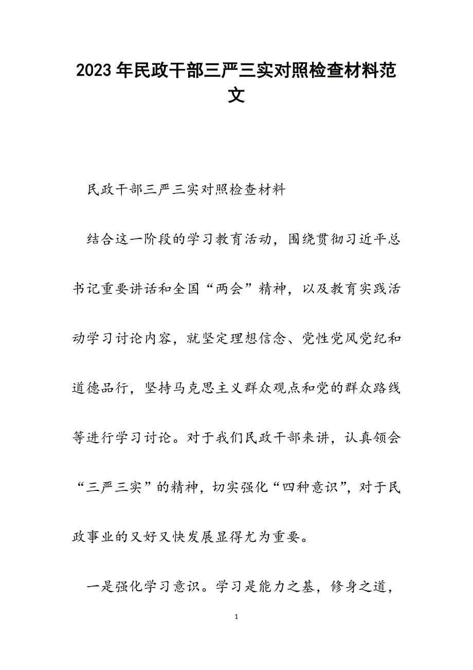 2023年民政干部三严三实对照检查材料.docx_第1页