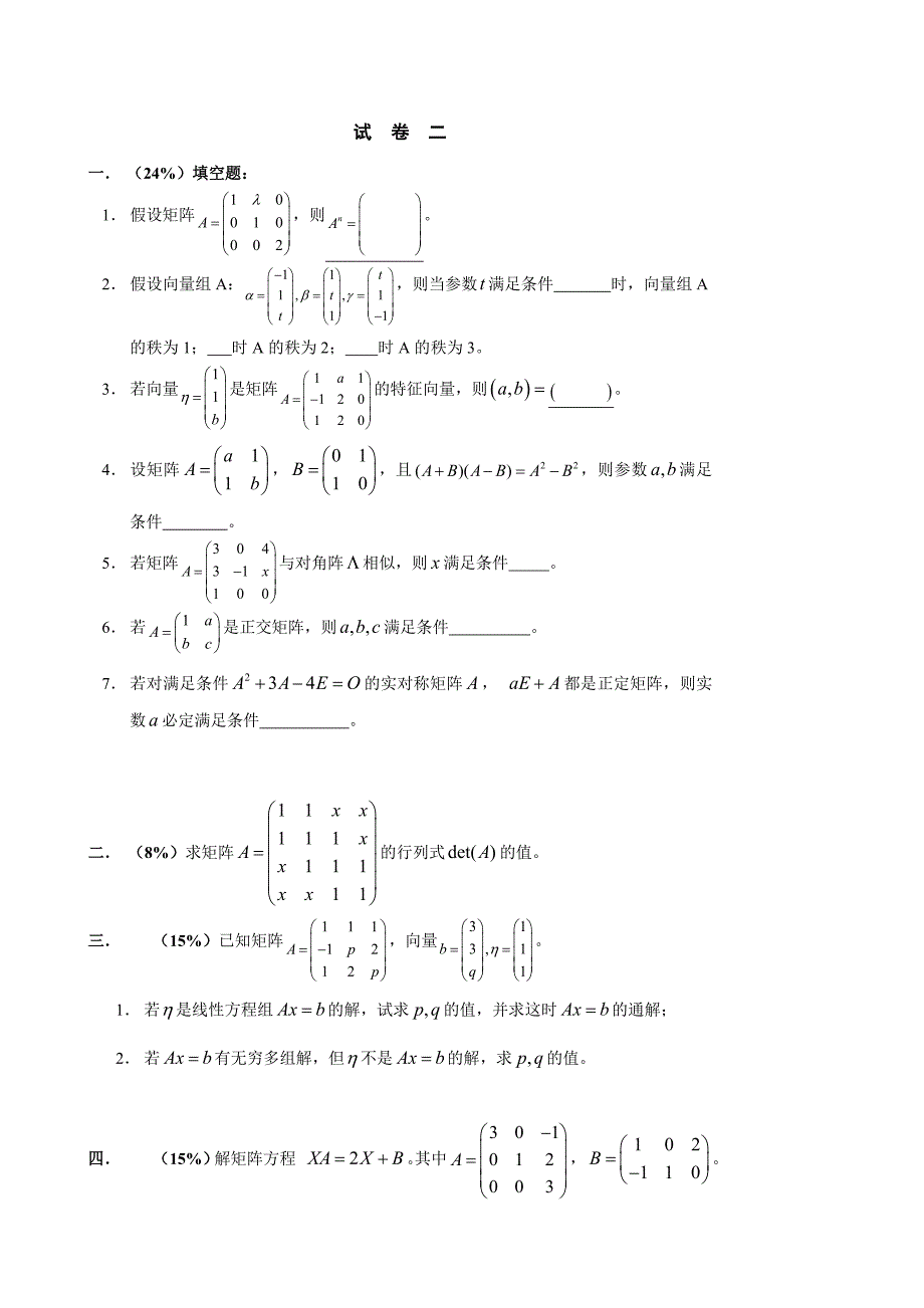 线性代数考题集锦.doc_第3页