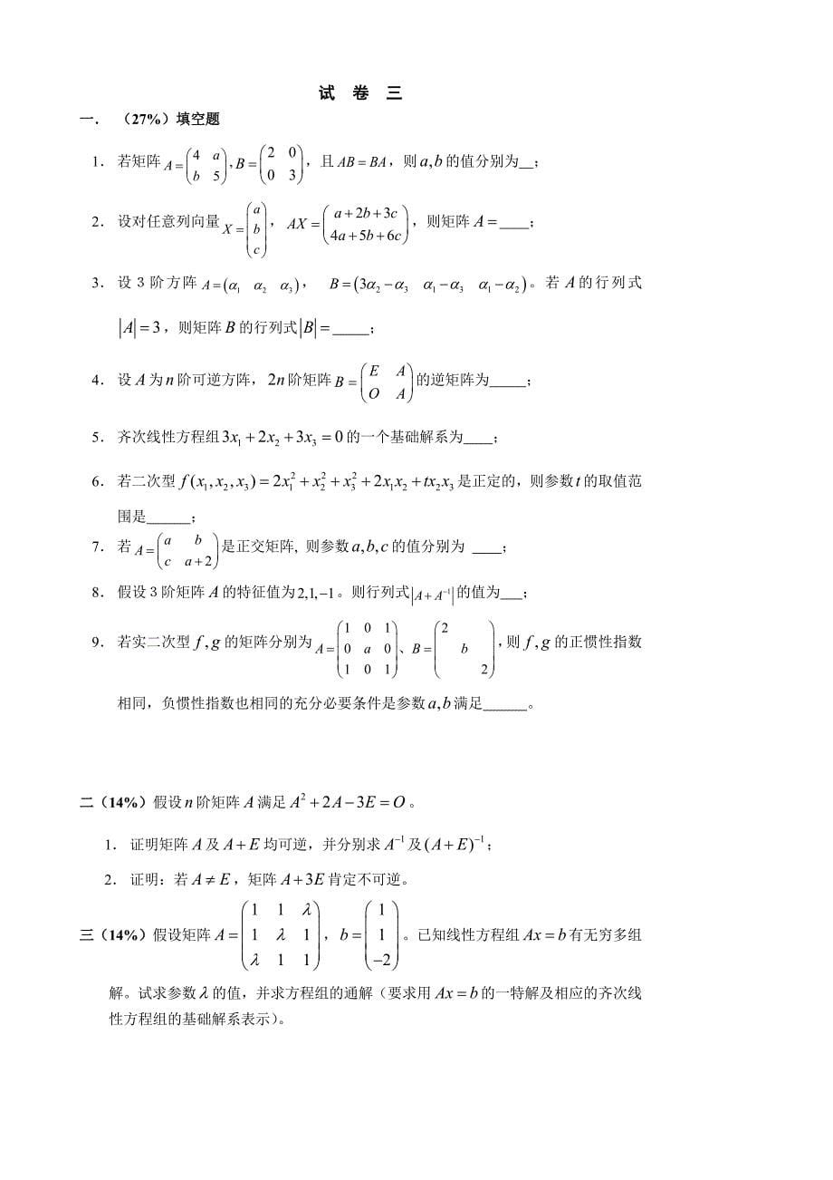 线性代数考题集锦.doc_第5页