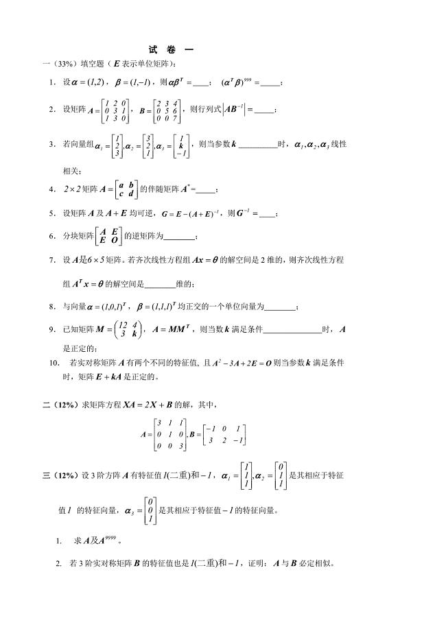 线性代数考题集锦.doc