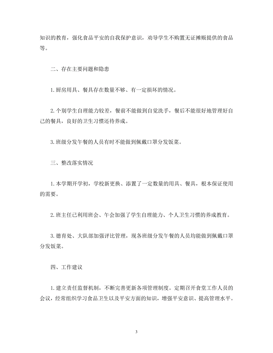 2023年小学校园食品安全专项自查报告.docx_第3页