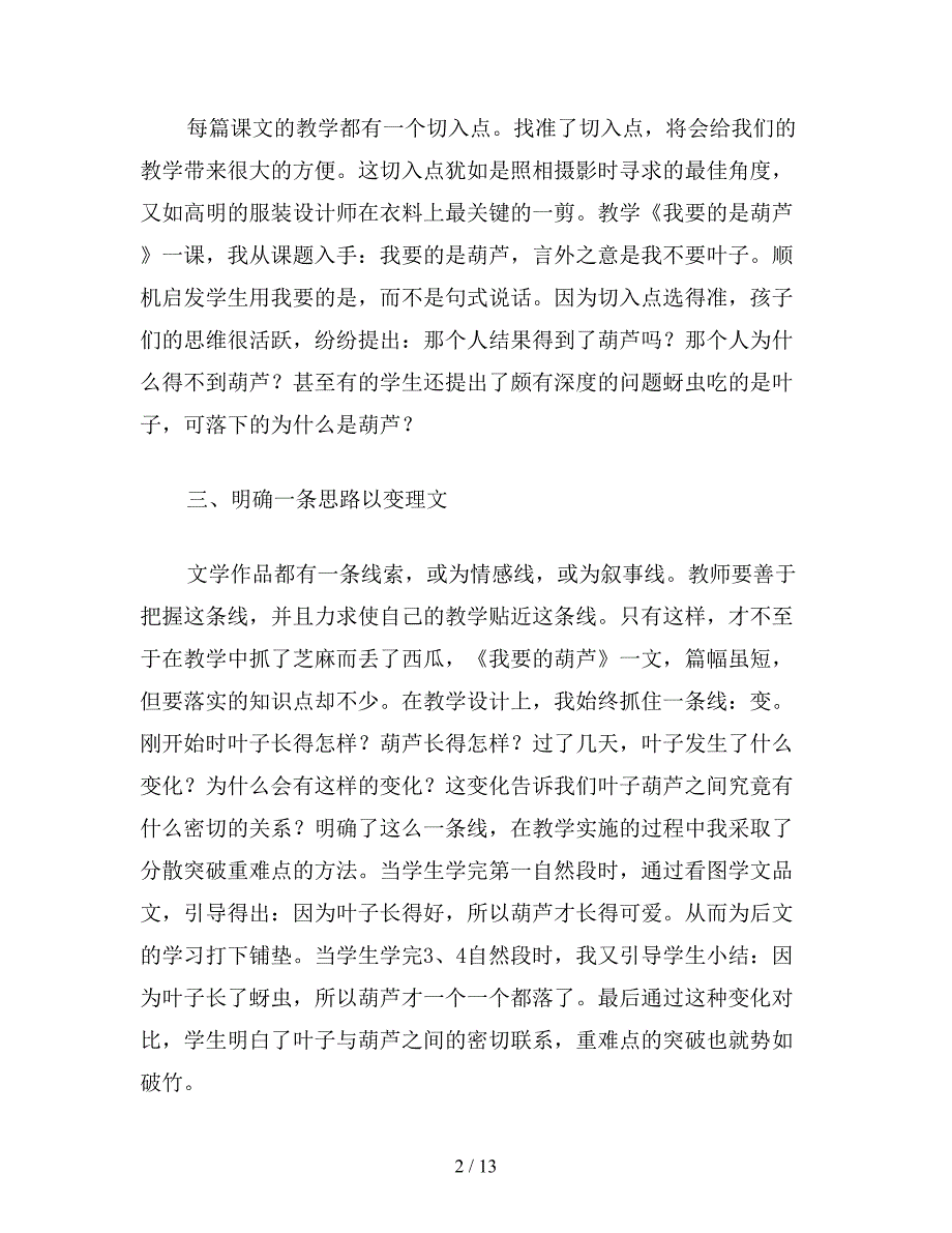 【教育资料】小学语文五年级教案：教学《我要的是葫芦》一文的几点体会.doc_第2页