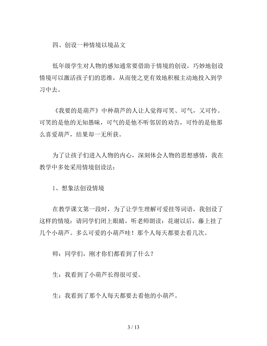 【教育资料】小学语文五年级教案：教学《我要的是葫芦》一文的几点体会.doc_第3页