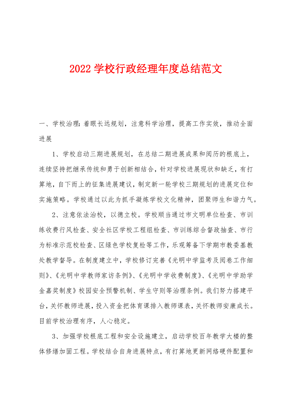 2022年学校行政经理年度总结范文.docx_第1页