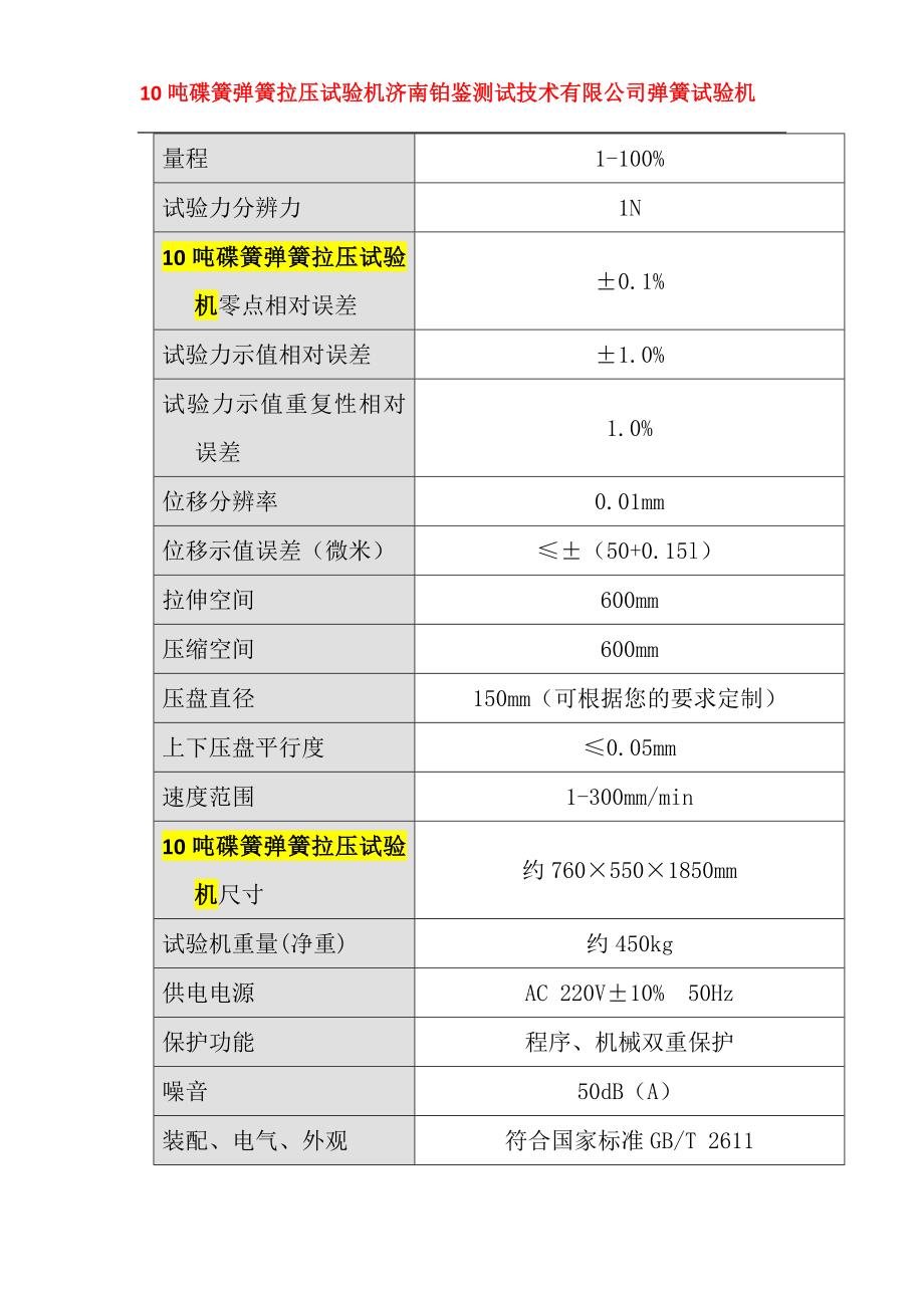 10吨碟簧弹簧拉压试验机.doc_第3页