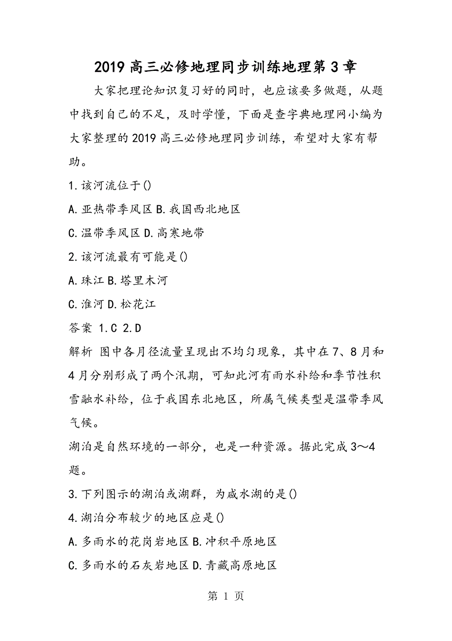 2023年高三必修地理同步训练地理第章.doc_第1页