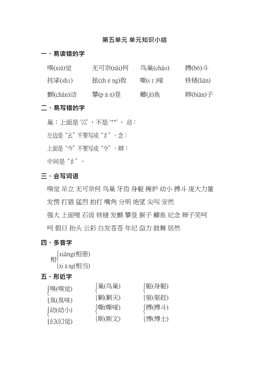 4年级语文上册 第五单元 单元知识小结.docx_第1页