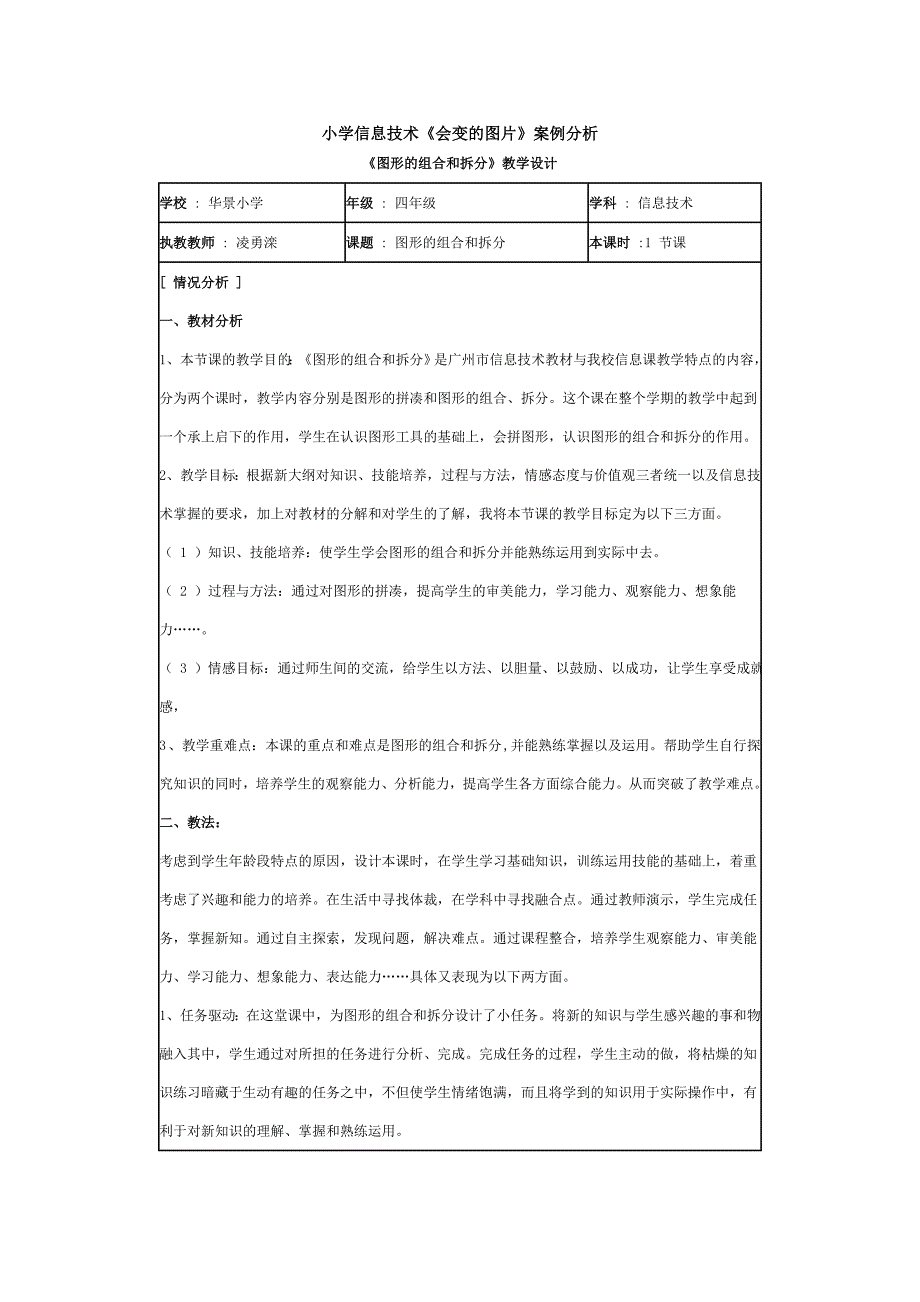 小学信息技术《会变的图片》案例分析.doc_第1页