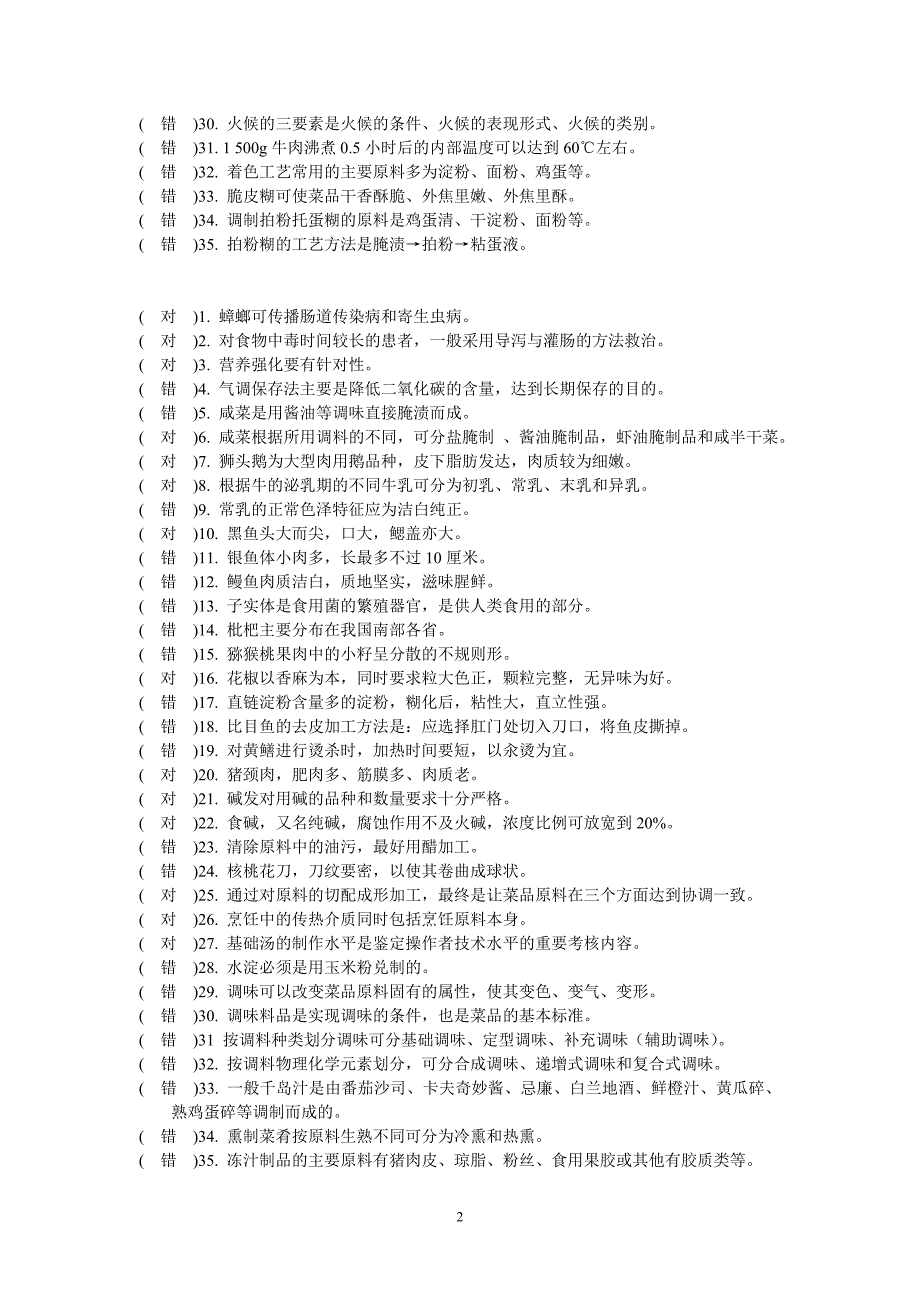 中式烹调复习资料.doc_第2页